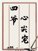 四爷心尖宠(清穿) 免费阅读