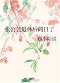 张公公退休后的日子郑晓陌说