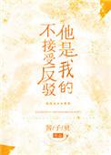 @xmxhcxk.这个是不是他是我的不接受反驳