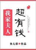 我家夫人超拽的免费阅读