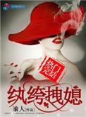 纨绔拽媳免费阅读全文