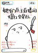 她的兵王直播间爆红全星际乐文