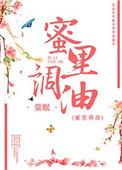 蜜里调油无防盗