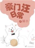 豪门汪日常by嫡书