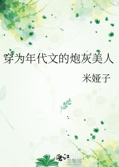 穿为年代文的炮灰美人米娅子免费阅读