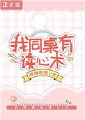 救命我同桌有读心术笔趣阁