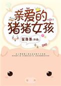 亲爱的猪猪女孩 百度