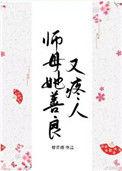 师母她善良又疼人魔主是谁