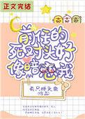 前任的死对头好像暗恋晋江
