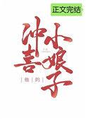 他的冲喜小娘子容翡明朗