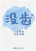 没齿不忘造句