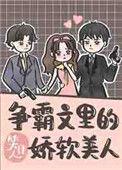 争霸文里的娇软美人72