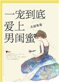 爱上男闺蜜推荐