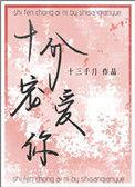 十分宠爱你笔趣阁