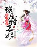 邪皇独宠强压特工妃我行在野