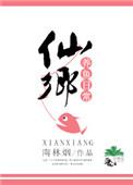 仙鱼小镇