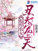 丑夫宠上天全文免费阅读