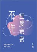 不许过度亲密笔趣阁