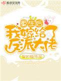 重生之后我嫁给反派大佬