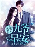 狂妻来袭九爷早安