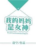 我的妈妈是女神陈一乐儿