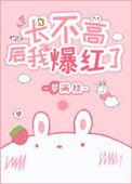 长不高后我爆红了96