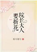 院长大人要折花完整版
