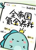 全帝国氪金养我完整版