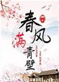春风满青壁41