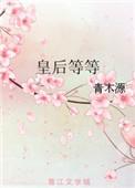 皇后下面还有哪些等级
