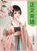 偏执太子白月光带球跑了129