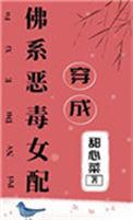 穿书成佛系恶毒女配