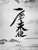 一念永恒 耳根