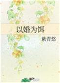 以婚为饵75