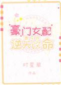 豪门女配靠花钱逆天改命2k