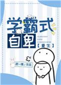 学霸的自卑
