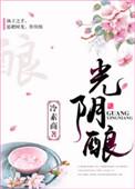 光阴酿得温和味