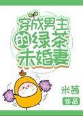 穿成男主的绿茶未婚妻txt资源