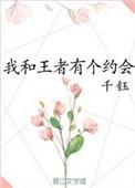 我和王者有个约会txt