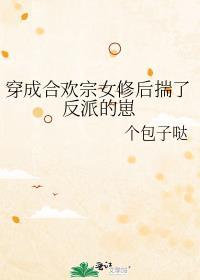 穿成合欢宗女修后揣了反派的崽百度
