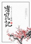 嗜宠记by柔南好看吗