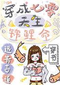 穿成七零天生锦鲤命盘