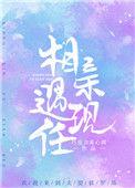 相亲偶遇现任