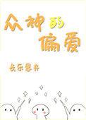 众神偏爱我这个假圣女漫画在线