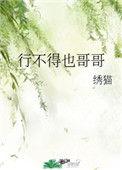 行不得也哥哥 绣猫 晋江