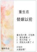 重生到替嫁之前