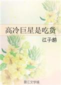 高冷巨星是吃货百度