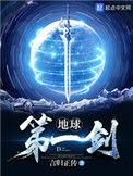地球第一剑人物