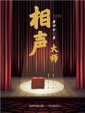 相声大师候宝林