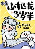 小奶龙三岁半免费阅读